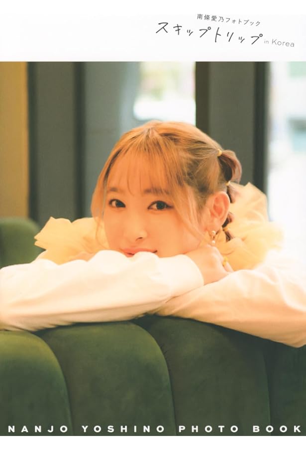 南條愛乃フォトブック スキップトリップ in Korea 限定表紙版 | 南條愛